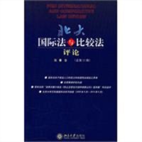 北大国际法与比较法评论（第8卷 总第11期）