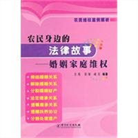 农民身边的法律故事：婚姻家庭维权