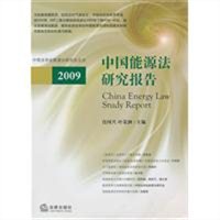 中国能源法研究报告（2009）