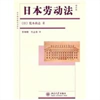 日本劳动法（增补版）