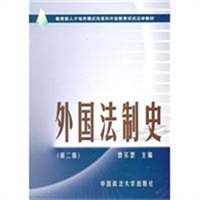 外国法制史（第二版）