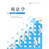 税法学