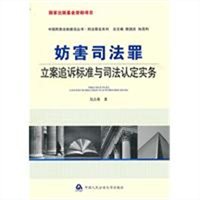 妨害司法罪立案追诉标准与司法认定实务