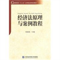 经济法原理与案例教程