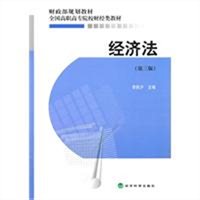 经济法（第三版）