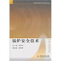 锅炉安全技术