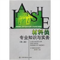 材料员专业知识与实务（第二版 房建培训）