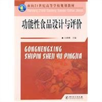 功能性食品设计与评价