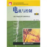 电机与控制（电子电器应用与维修专业）