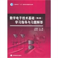数字电子技术基础学习指导与习题解答（第二版）