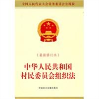 中华人民共和国村民委员会组织法（最新修订本）