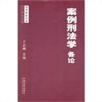 案例刑法学（各论）