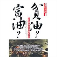 富油？贫油？：揭秘油价背后的真相