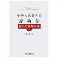 中华人民共和国劳动法新旧与关联对照（应用本）