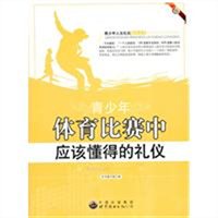 青少年人生礼仪指导：青少年体育比赛中应该懂得的礼仪