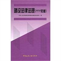 建设法律法规（2010年版）