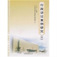 行政诉讼案例研究（六）