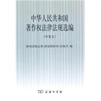 中华人民共和国著作权法律法规选编（中英文）