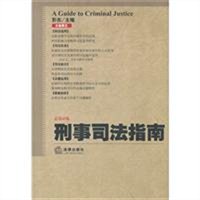 刑事司法指南（2010年第3集 总第43集）