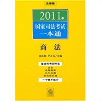 2011年国家司法考试一本通：商法
