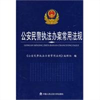 公安民警执法办案常用法规