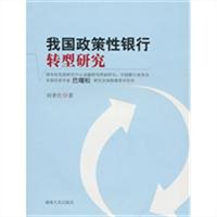 我国政策性银行转型研究