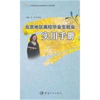 北京地区高校毕业生就业实用手册