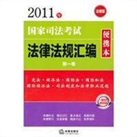 2011年国家司法考试法律法规汇编便携本（第一卷）