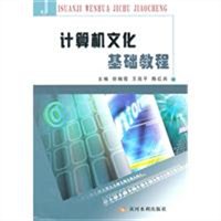 计算机文化基础教程