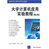 大学计算机应用实验教程（第2版）