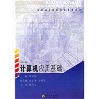 计算机应用基础（第二版）