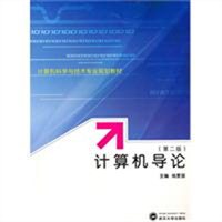 计算机导论（第二版）