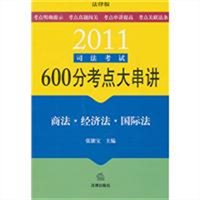2011司法考试600分考点大串讲：商法经济法国际法