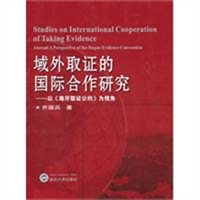 域外取证的国际合作研究：以《海牙取证公约》为视角