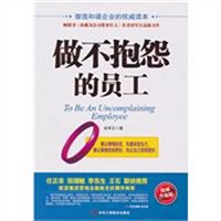 做不抱怨的员工