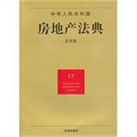中华人民共和国房地产法典（应用版）