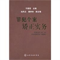 罪犯个案矫正实务