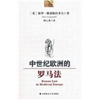 中世纪欧洲的罗马法