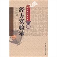 经方实验录 经方实验录