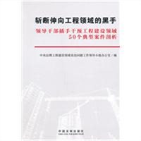 斩断伸向工程领域的黑手：领导干部插手干预工程建设领域50个典型案件剖析