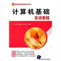 计算机基础实训教程