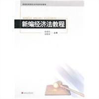 新编经济法教程