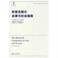 布莱克威尔法律与社会指南