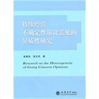 持续经营不确定性审计意见的异质性研究