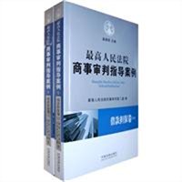 最高人民法院商事审判指导案例·借款担保卷（上下卷）