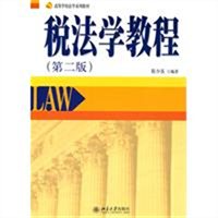 税法学教程（第二版）