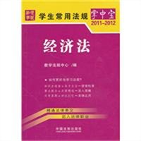 学生常用法规掌中宝8：经济法