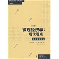 微观经济学：现代观点（第八版）
