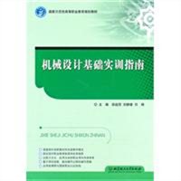 机械设计基础实训指南