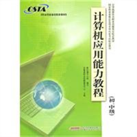 计算机应用能力教程（初、中级）